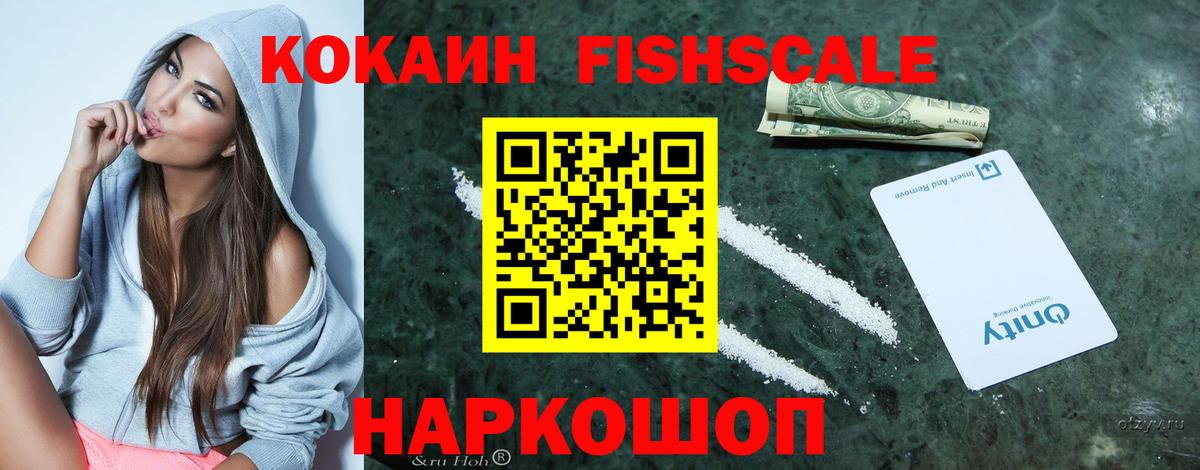 COCAIN  COCAIN Fish Scale  Вход с VPN  Новокубанск  Cocaine FishScale 