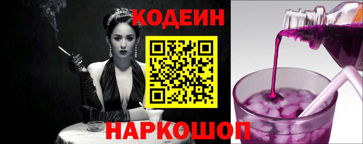 Новокубанск  Кодеин Purple Drank  Вход с VPN 